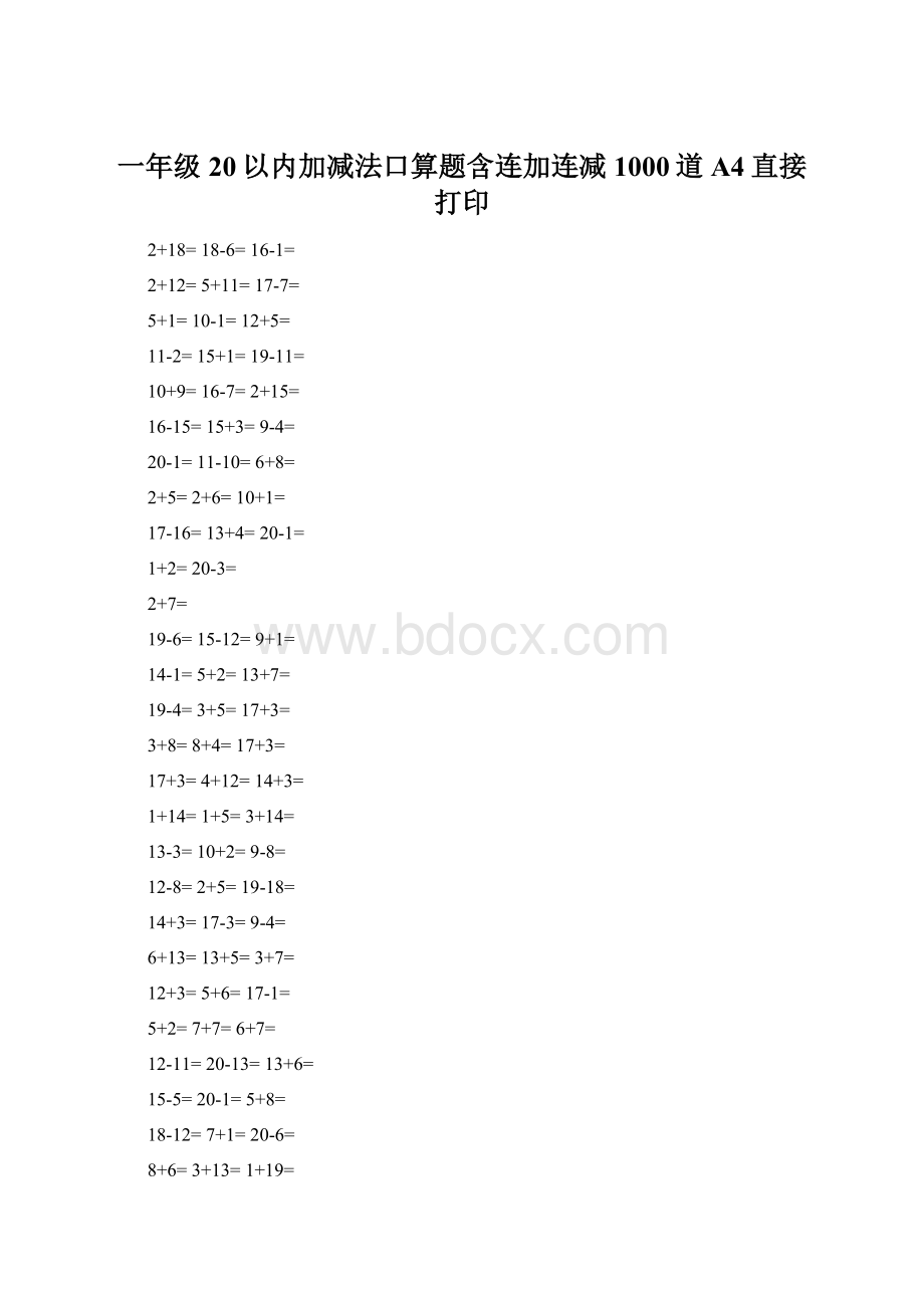 一年级20以内加减法口算题含连加连减1000道A4直接打印.docx