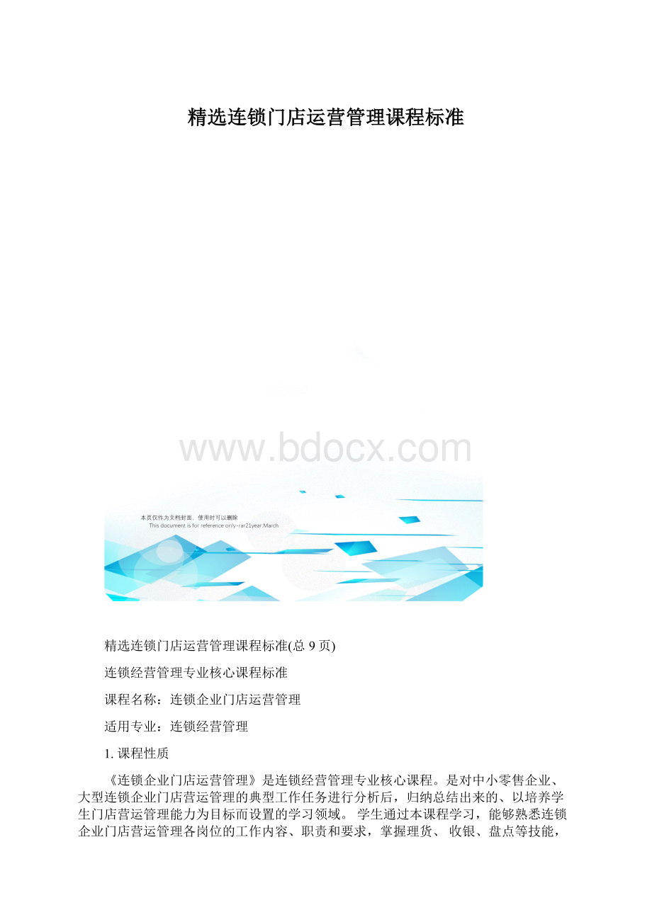 精选连锁门店运营管理课程标准.docx_第1页