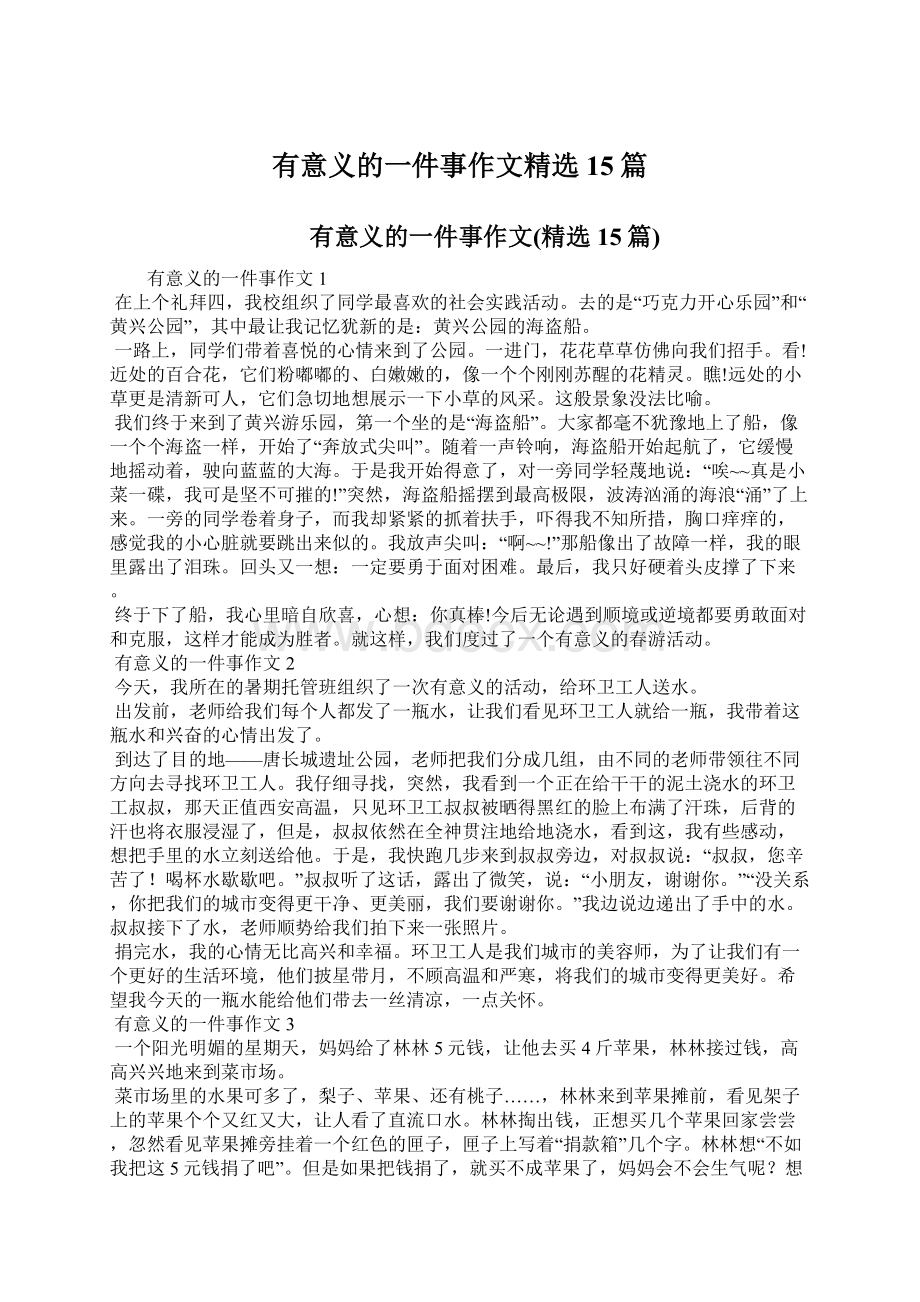 有意义的一件事作文精选15篇.docx_第1页