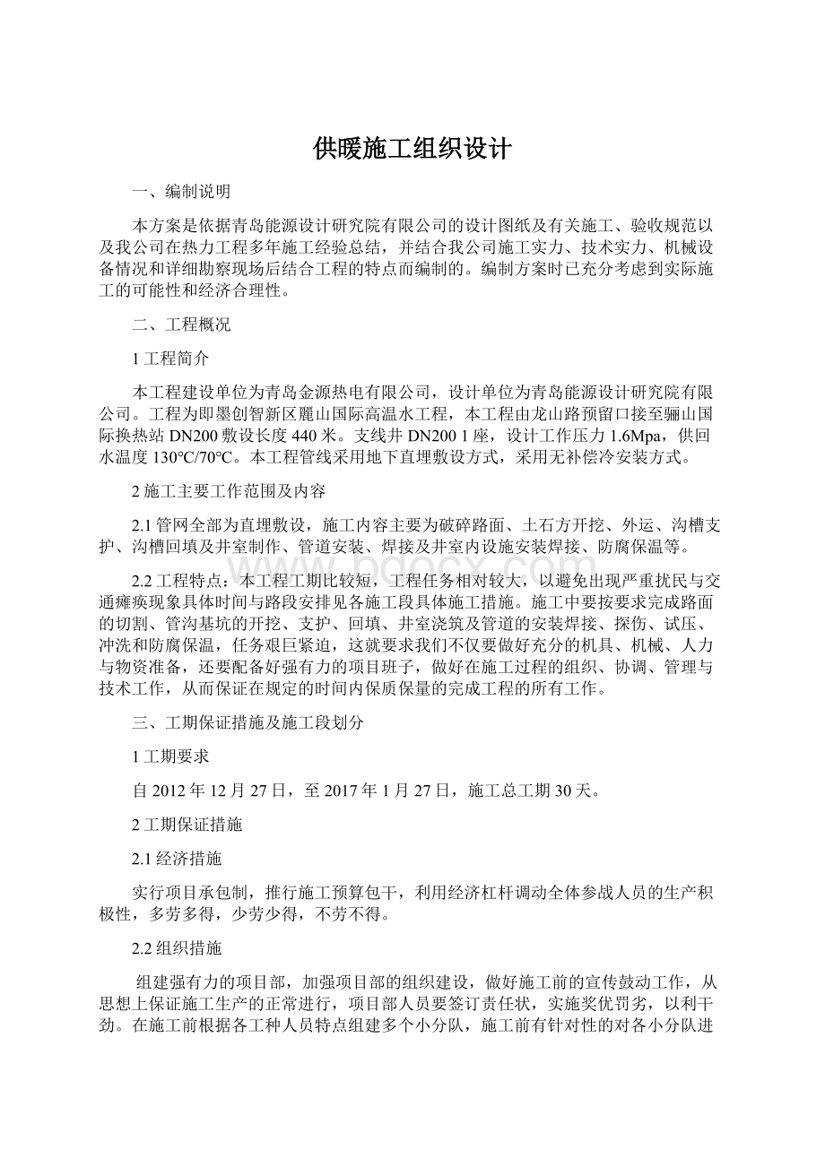 供暖施工组织设计.docx