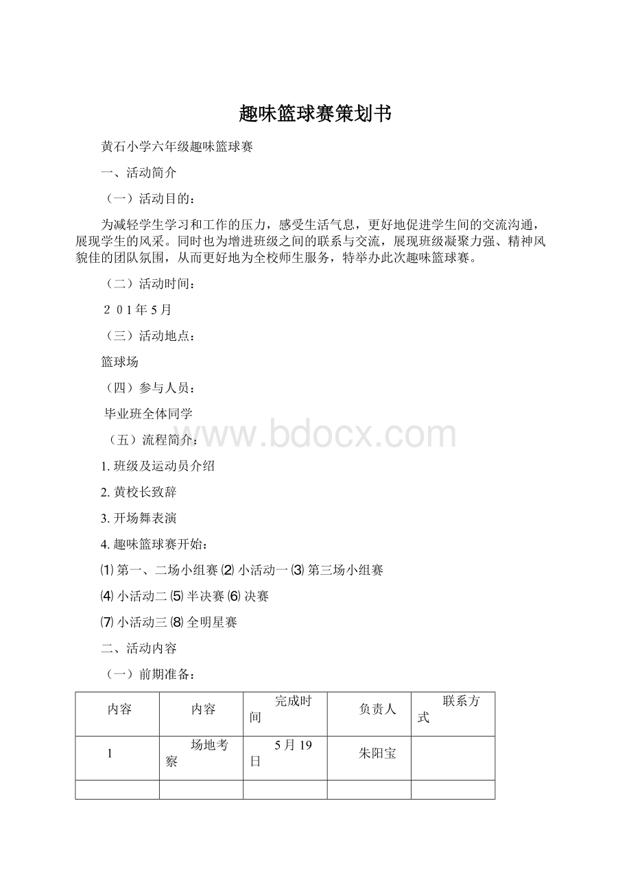 趣味篮球赛策划书Word文件下载.docx