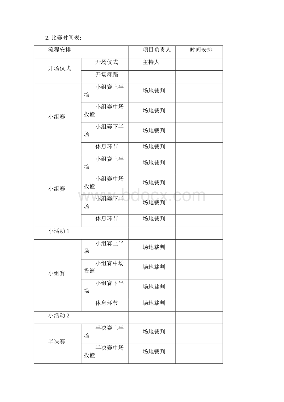 趣味篮球赛策划书Word文件下载.docx_第3页