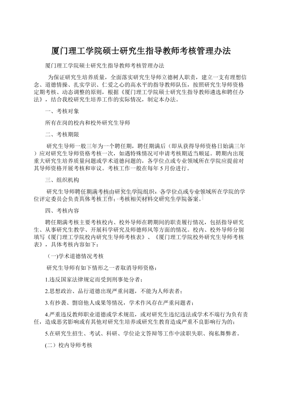 厦门理工学院硕士研究生指导教师考核管理办法.docx_第1页