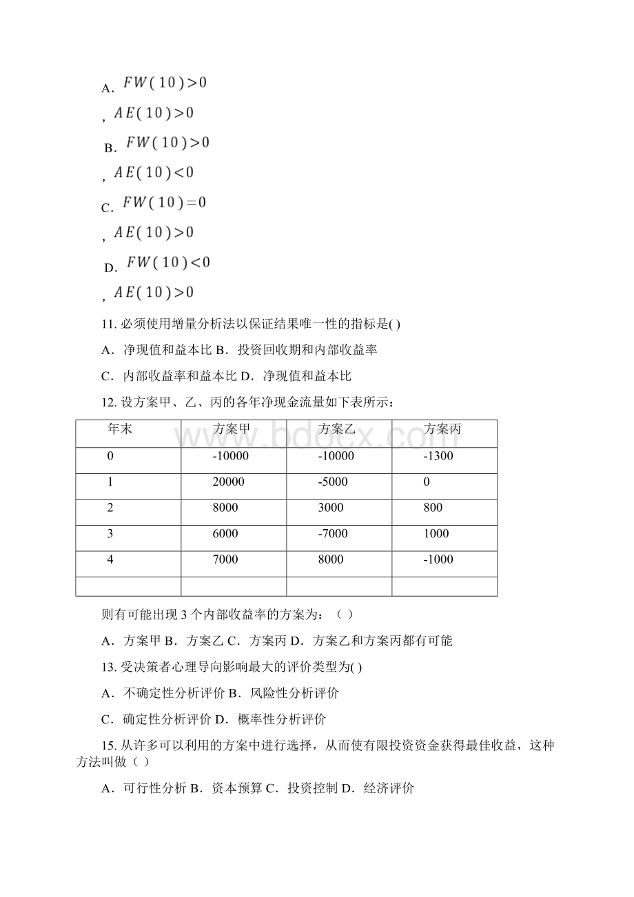 工程经济学期末复习题.docx_第2页