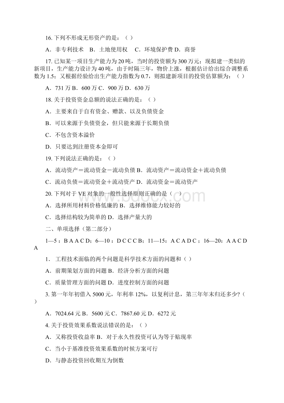 工程经济学期末复习题Word格式文档下载.docx_第3页