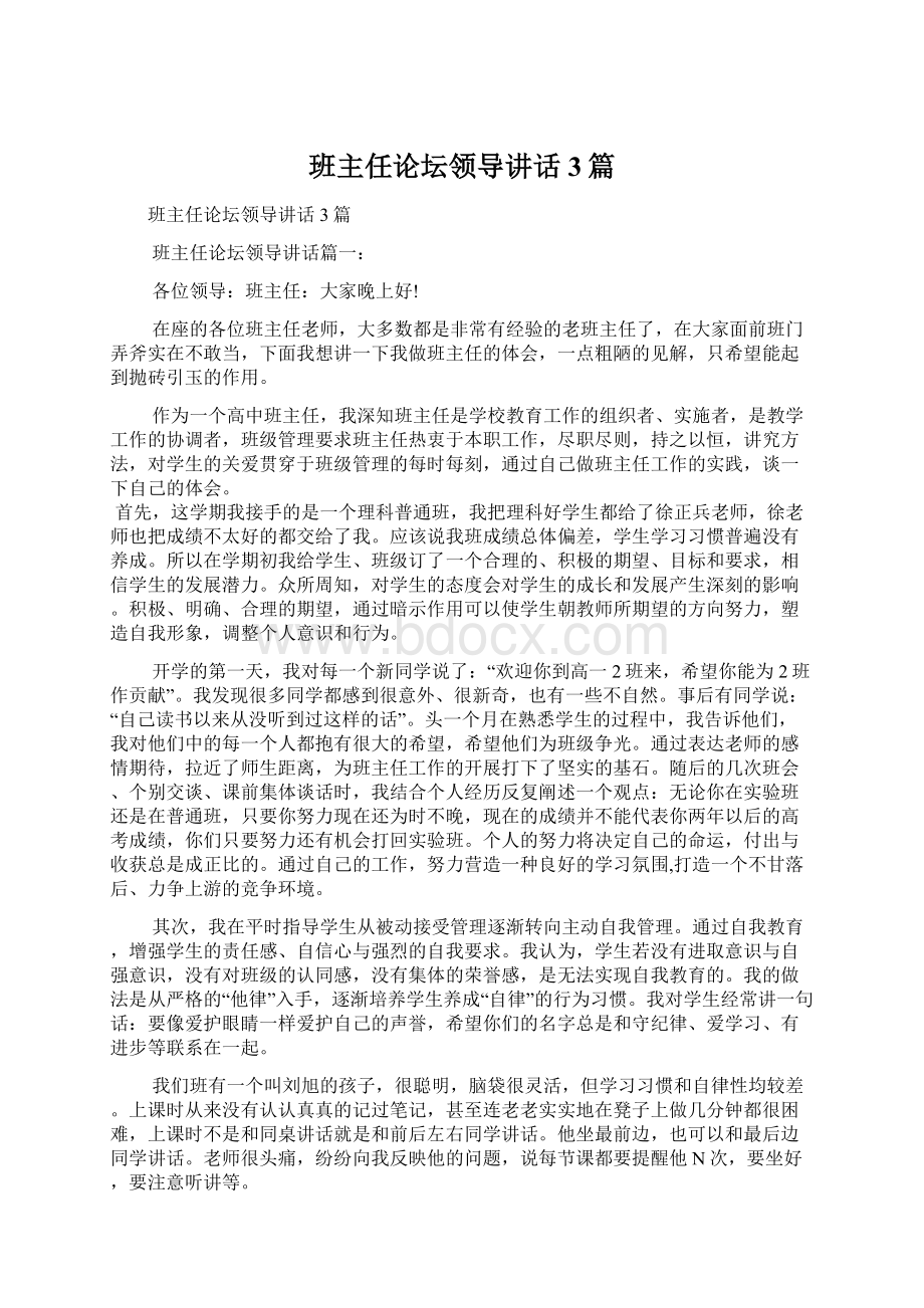 班主任论坛领导讲话3篇Word文档格式.docx_第1页