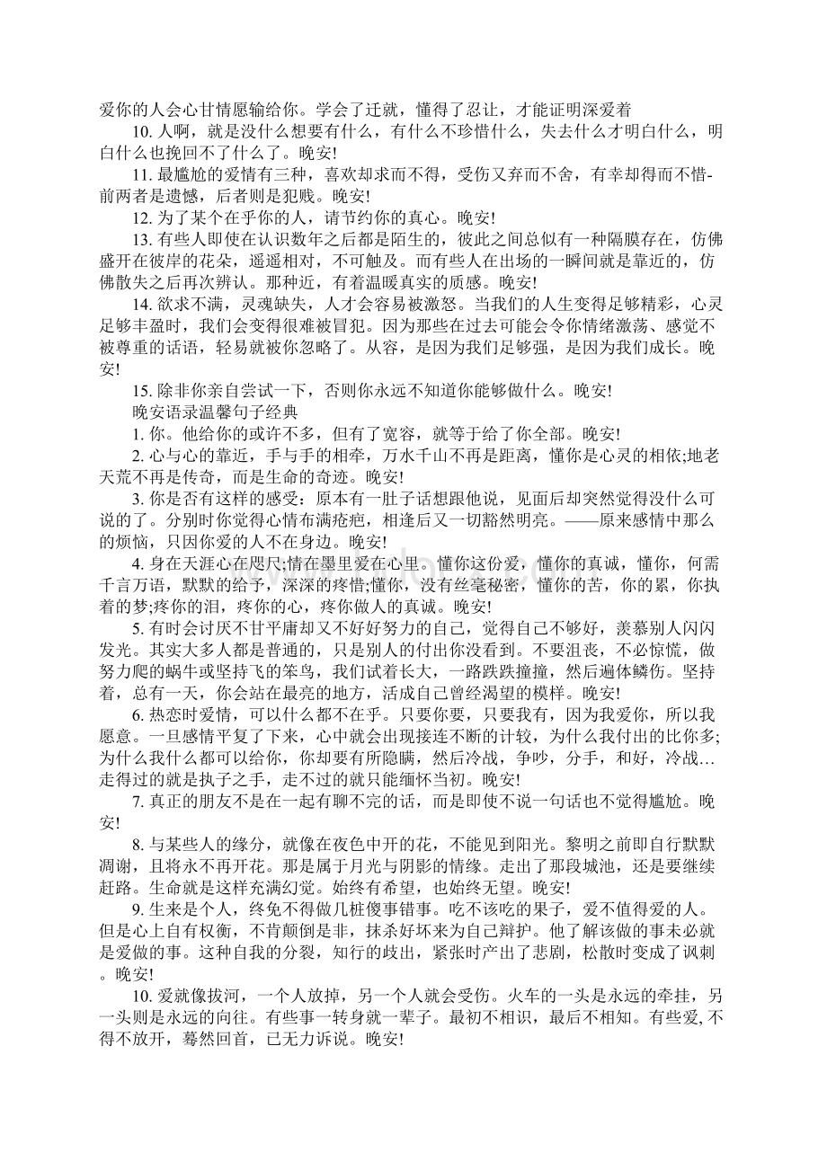 道晚安的温馨心情句子简单Word文件下载.docx_第3页