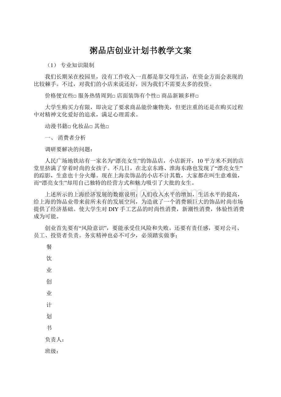 粥品店创业计划书教学文案Word文档下载推荐.docx_第1页