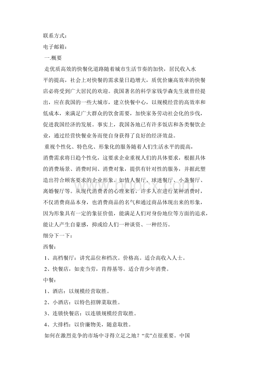 粥品店创业计划书教学文案Word文档下载推荐.docx_第2页