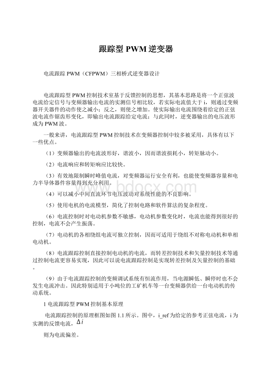 跟踪型PWM逆变器Word文档下载推荐.docx