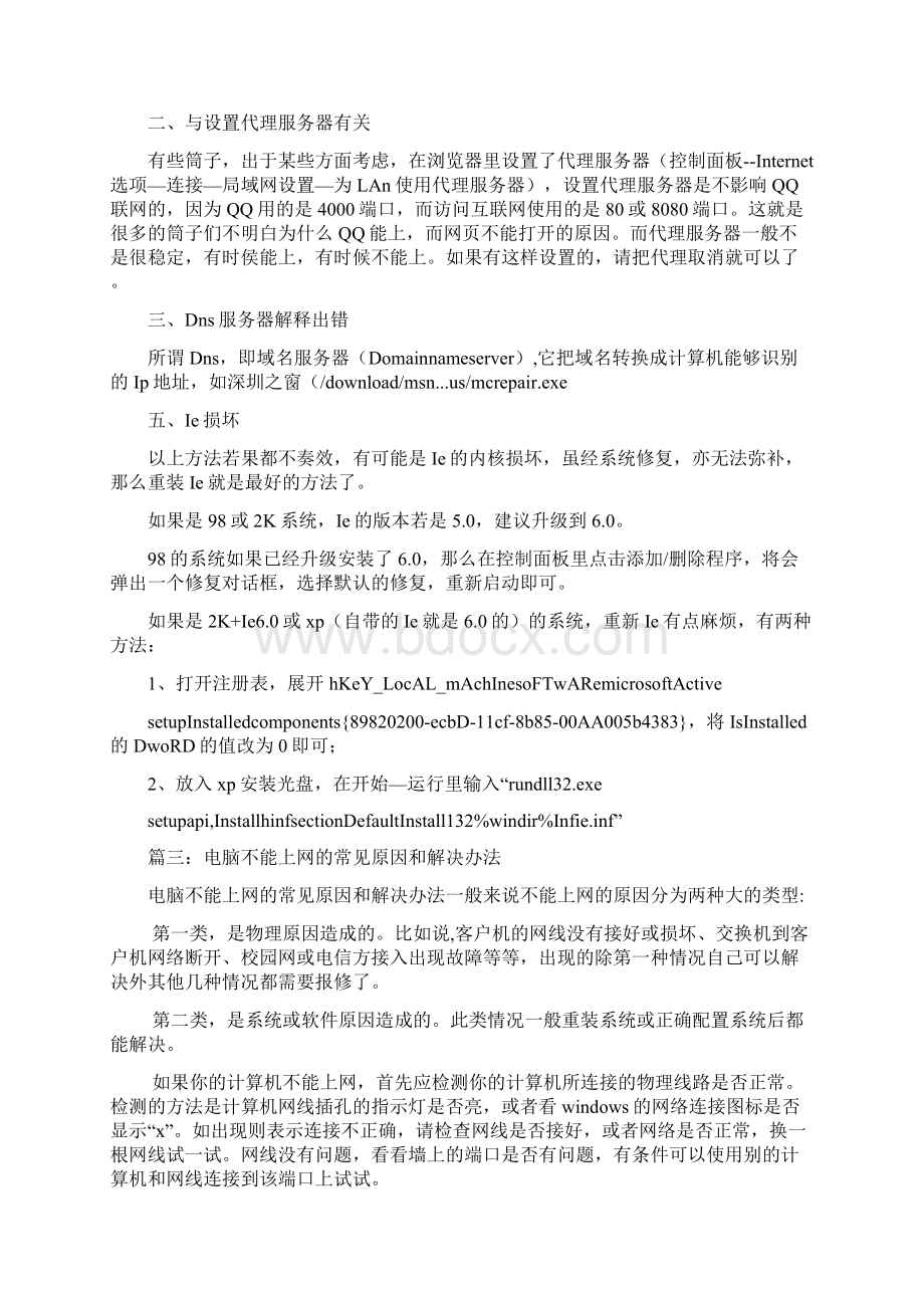 电脑经常不能上网咋回事Word文件下载.docx_第2页