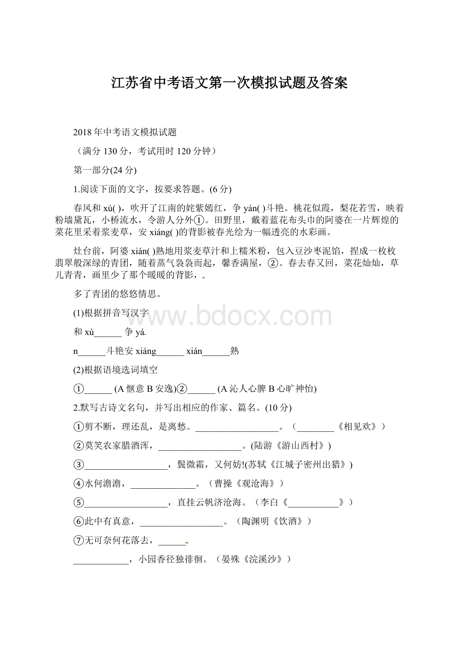 江苏省中考语文第一次模拟试题及答案.docx_第1页