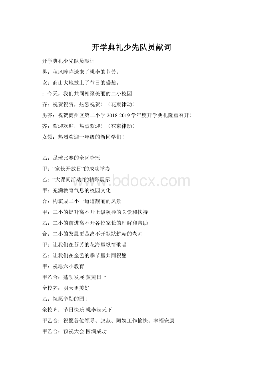 开学典礼少先队员献词Word文档格式.docx_第1页