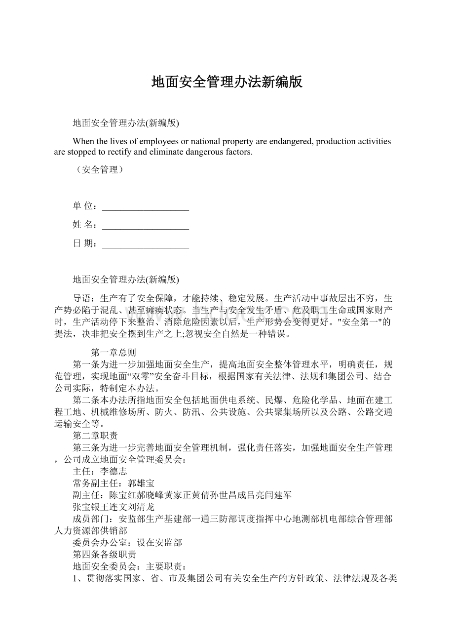 地面安全管理办法新编版Word文档下载推荐.docx_第1页