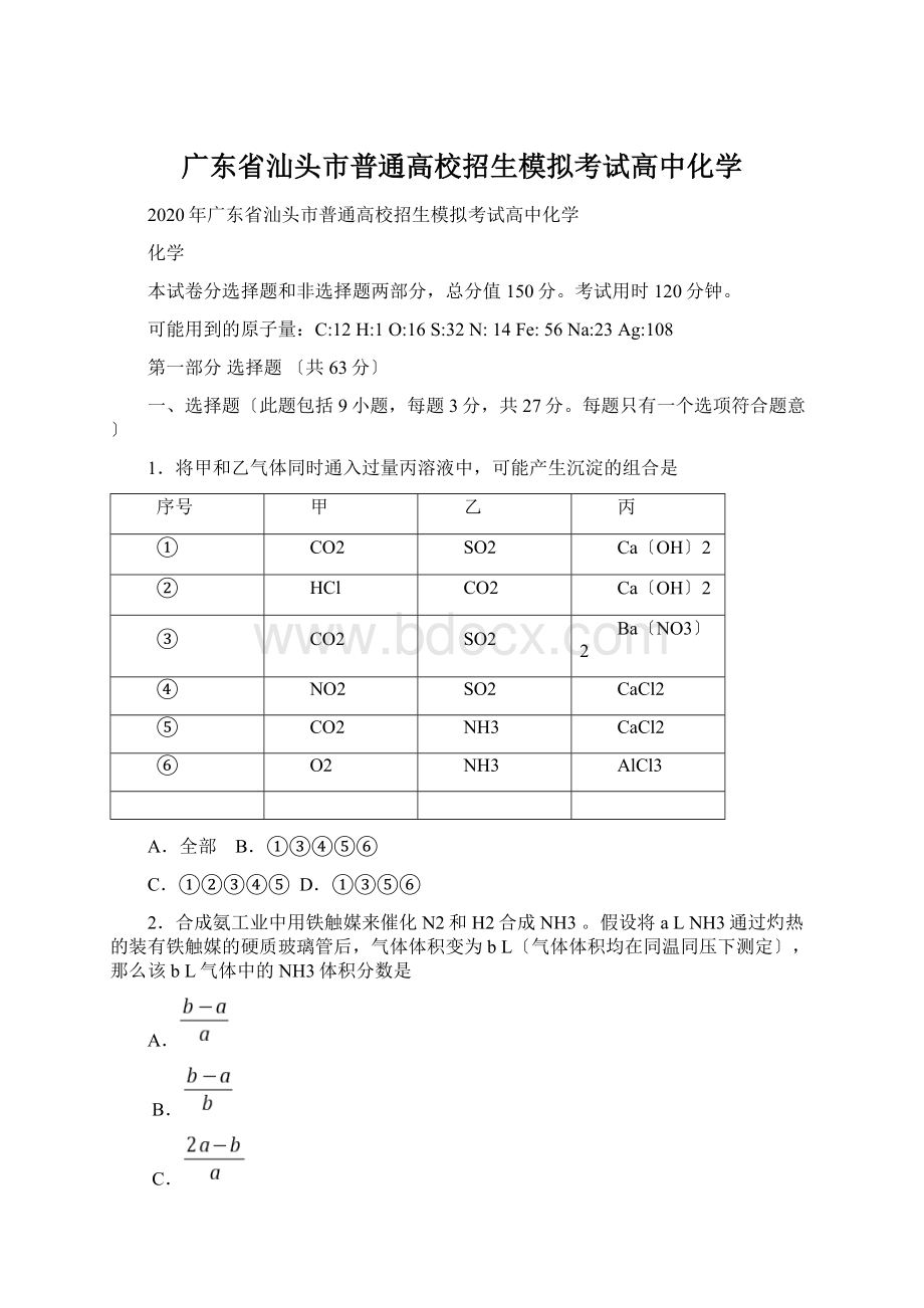 广东省汕头市普通高校招生模拟考试高中化学.docx