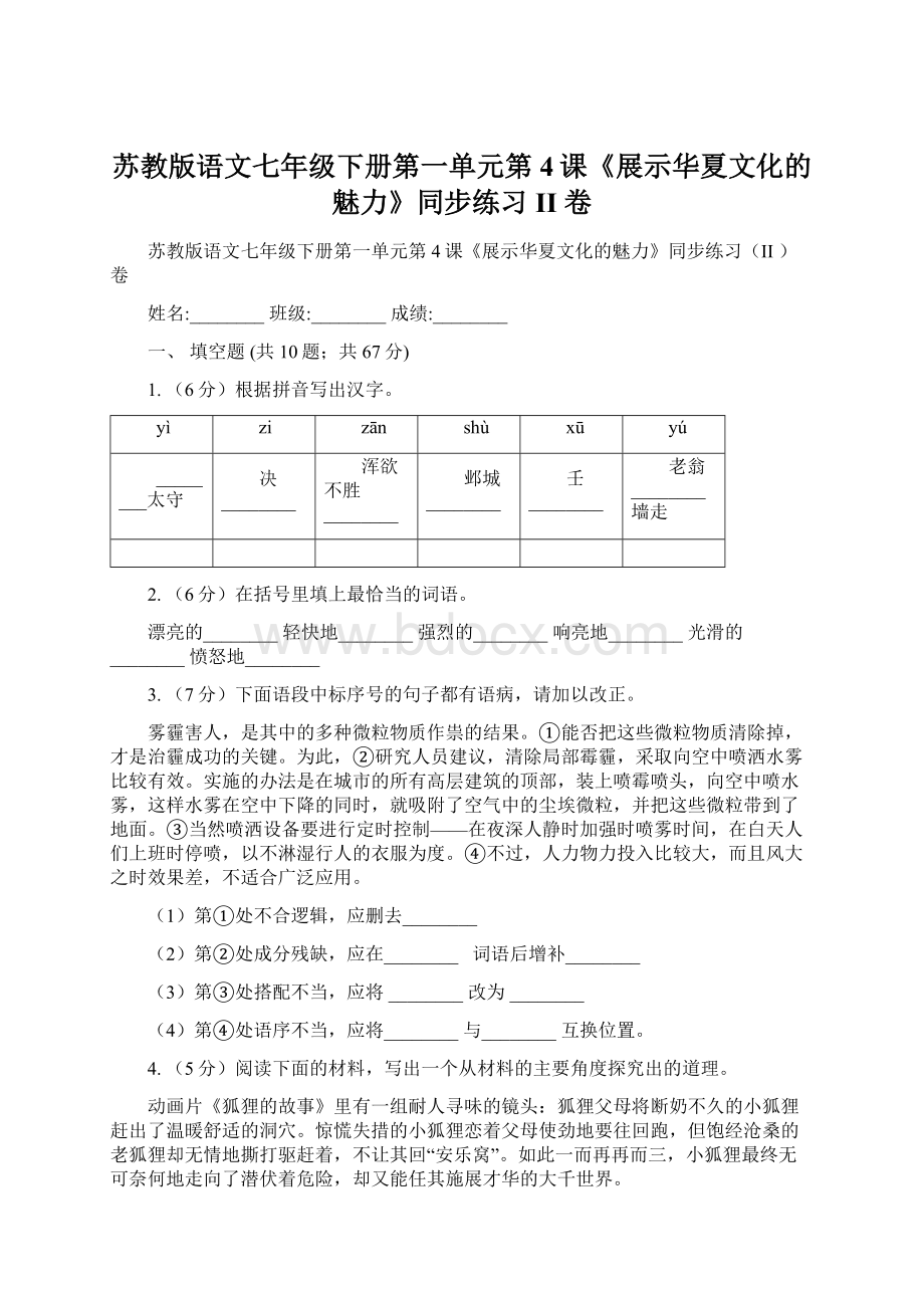 苏教版语文七年级下册第一单元第4课《展示华夏文化的魅力》同步练习II 卷Word文档下载推荐.docx