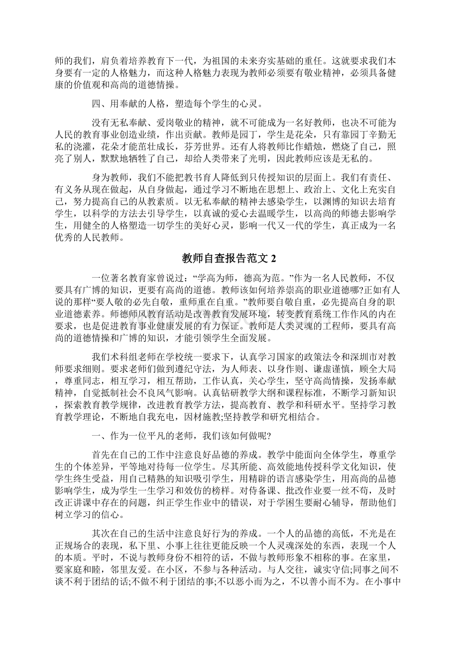 教师自查报告范文三篇文档格式.docx_第2页