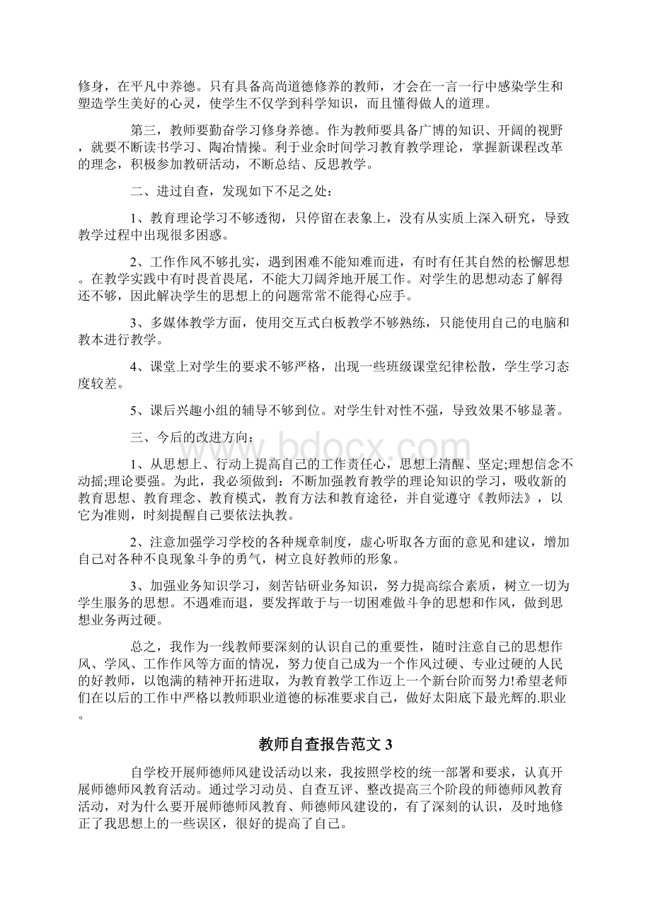 教师自查报告范文三篇文档格式.docx_第3页