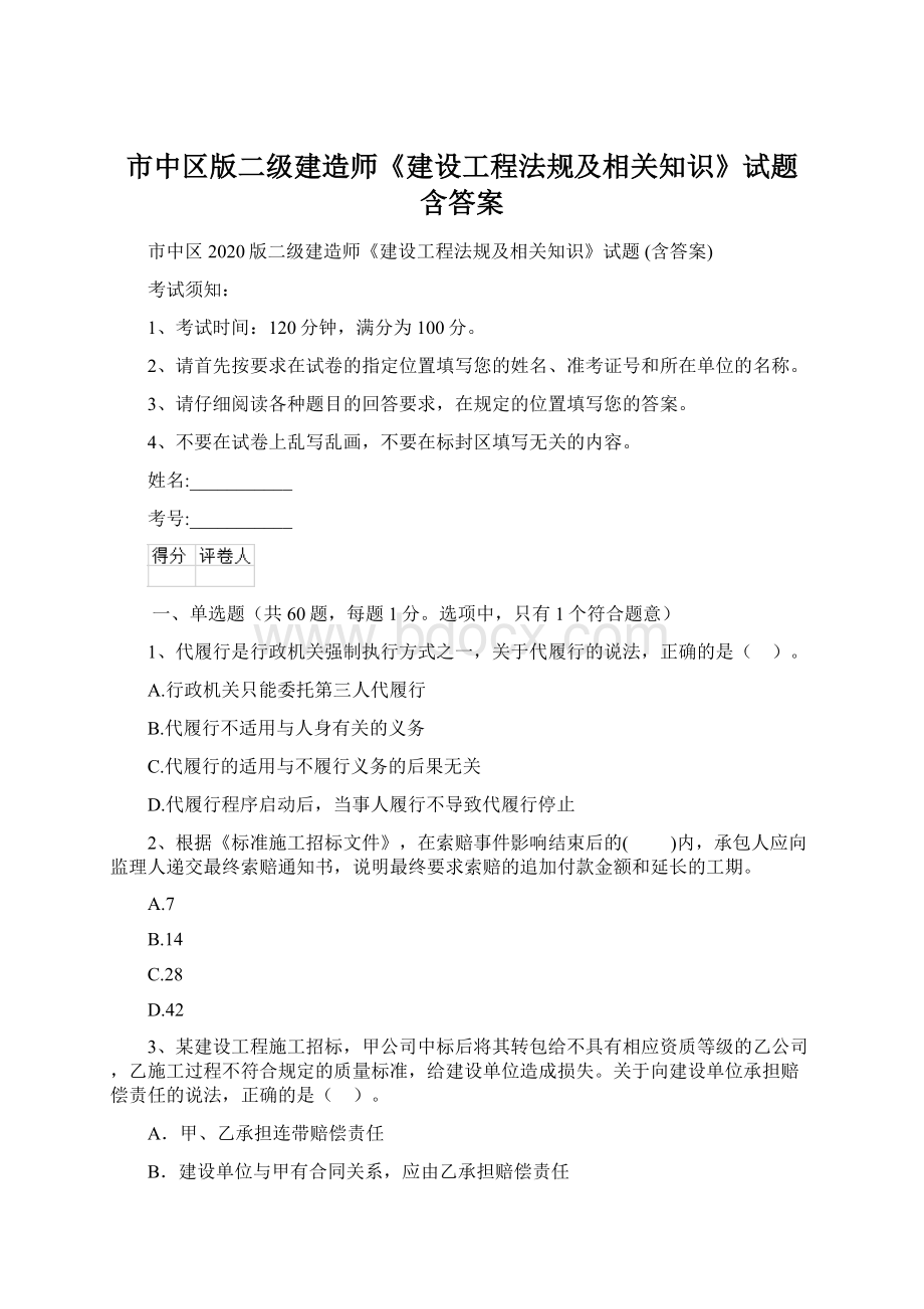 市中区版二级建造师《建设工程法规及相关知识》试题 含答案.docx