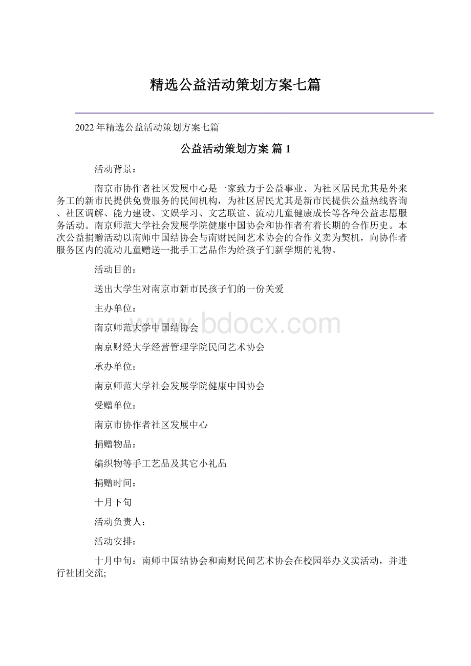 精选公益活动策划方案七篇.docx_第1页