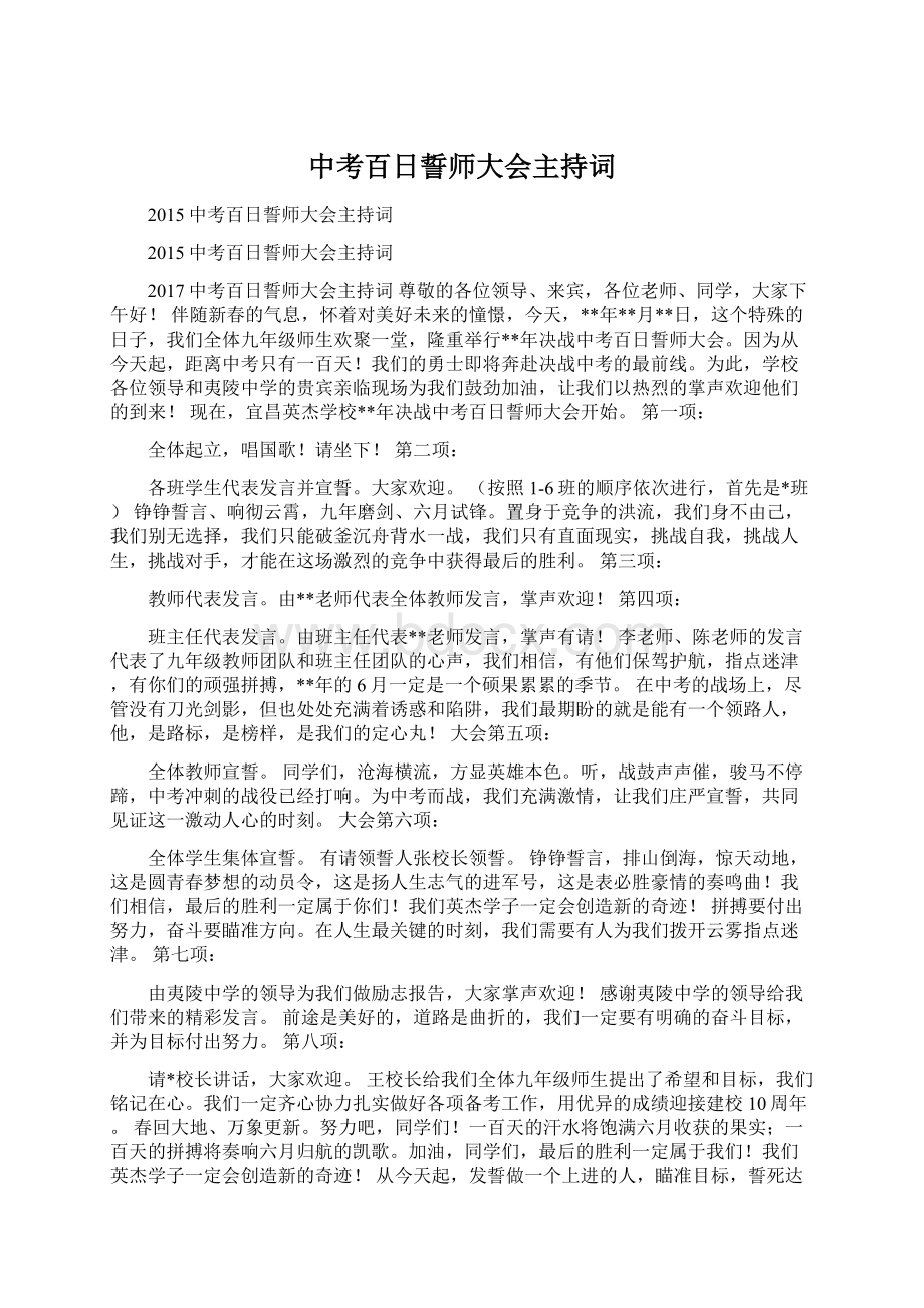 中考百日誓师大会主持词.docx_第1页