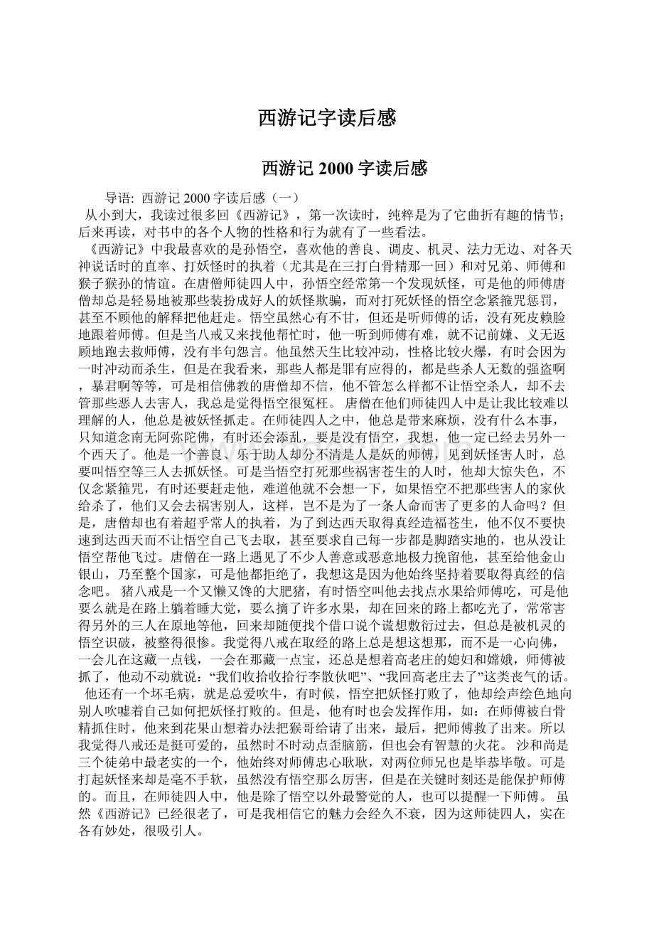 西游记字读后感Word格式文档下载.docx