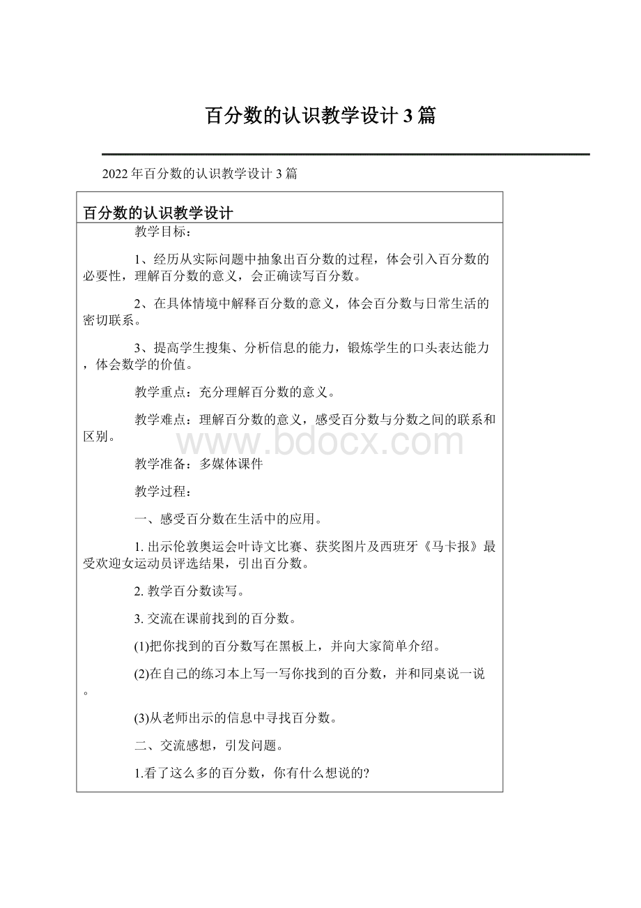 百分数的认识教学设计 3篇Word文件下载.docx_第1页