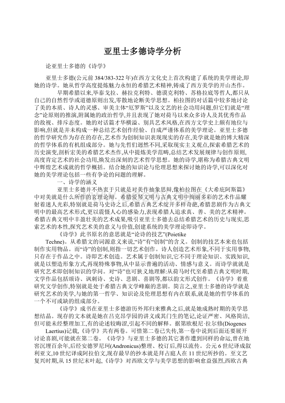 亚里士多德诗学分析.docx_第1页