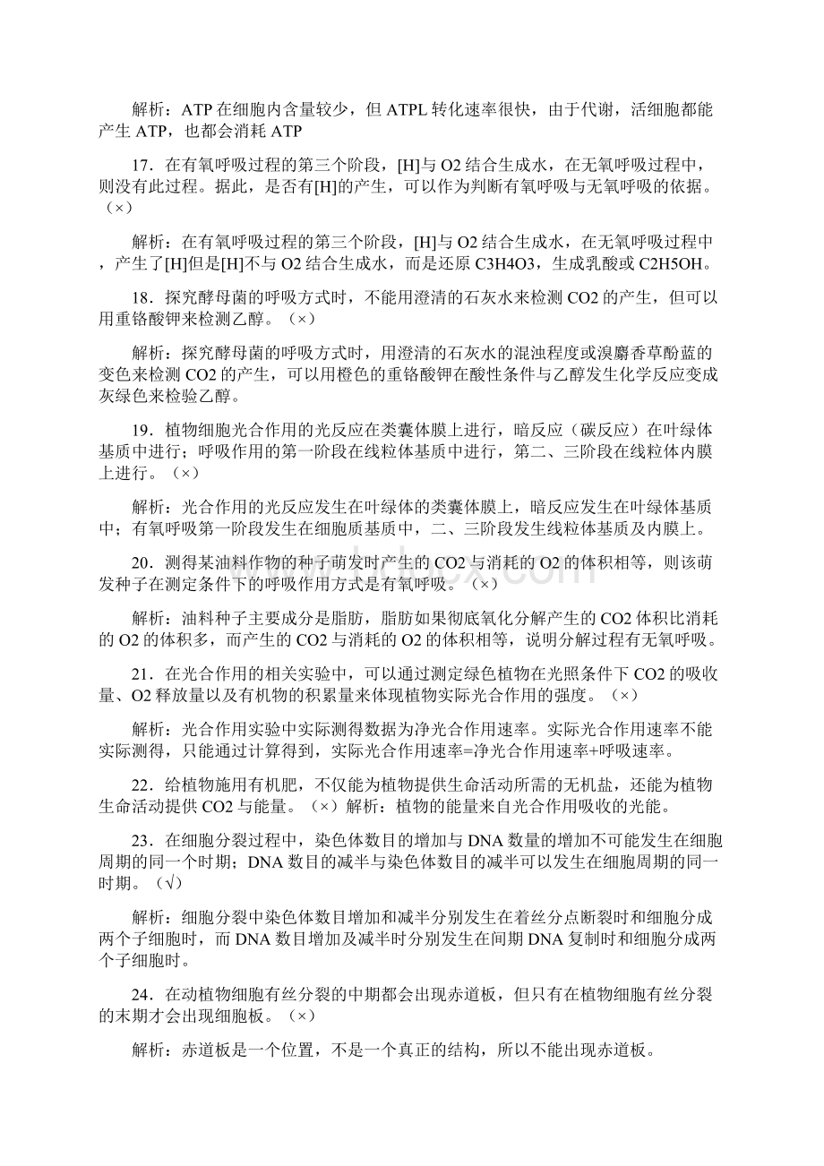 生物200道判断题教师之欧阳科创编.docx_第3页