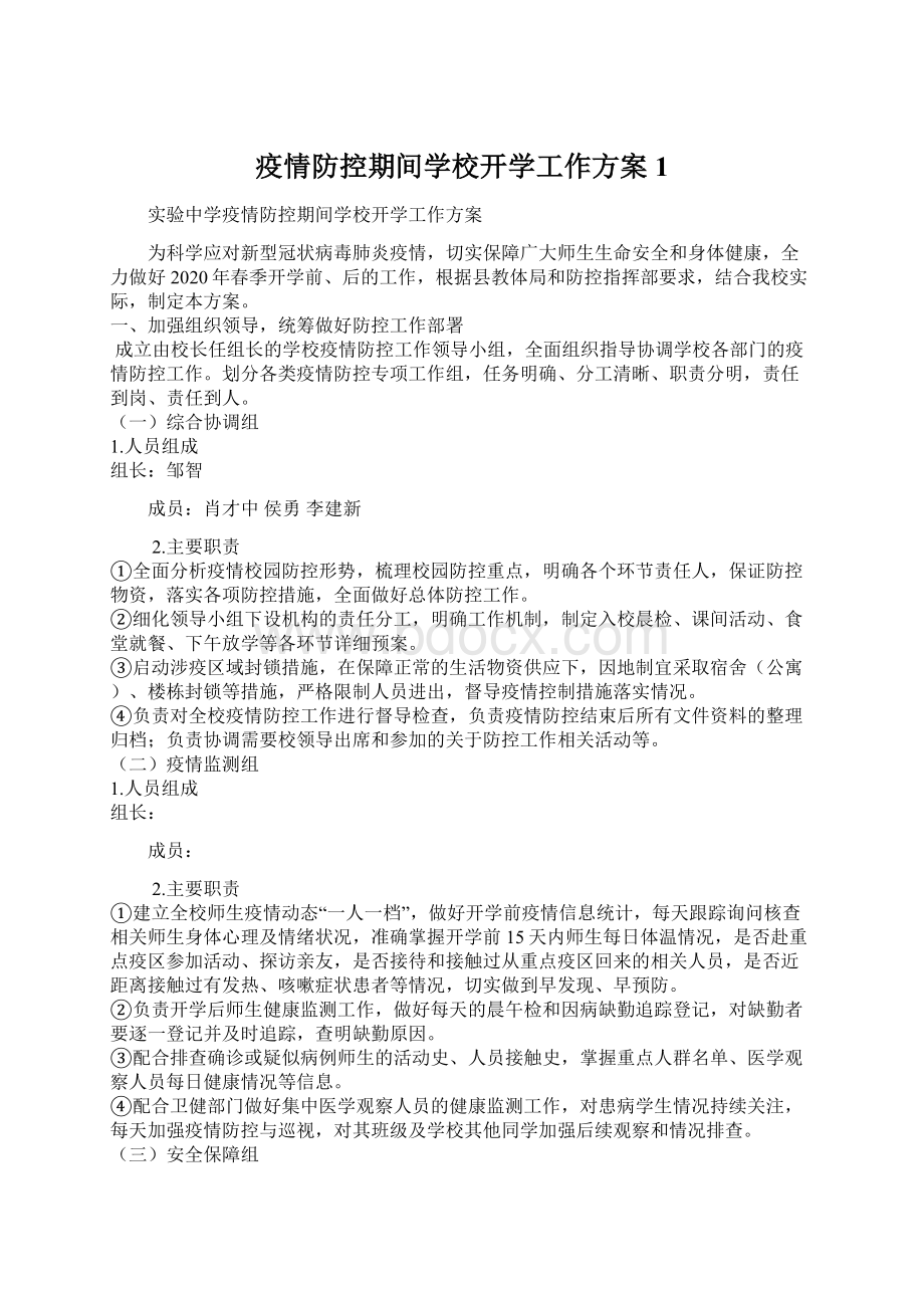 疫情防控期间学校开学工作方案1.docx_第1页