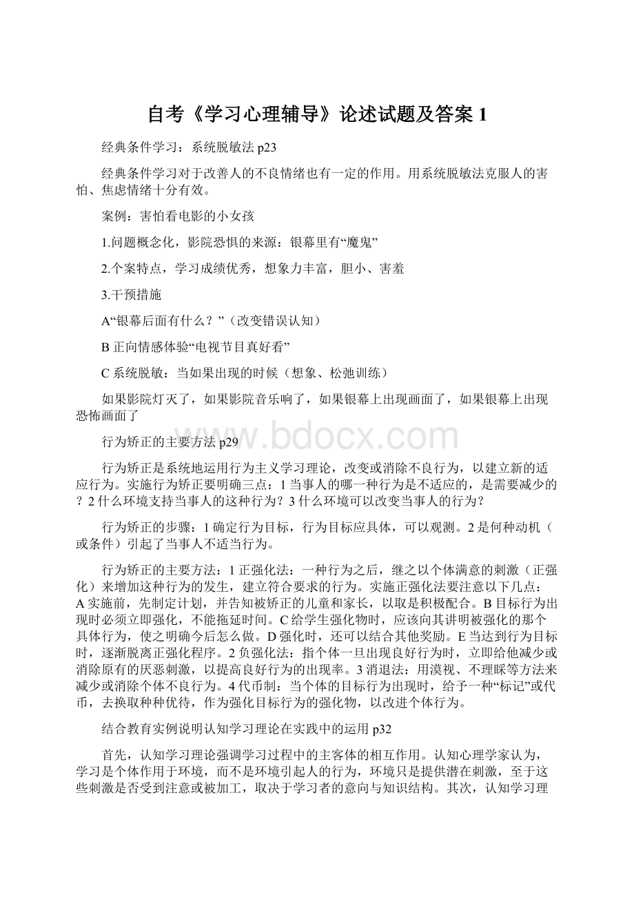 自考《学习心理辅导》论述试题及答案1Word文件下载.docx_第1页