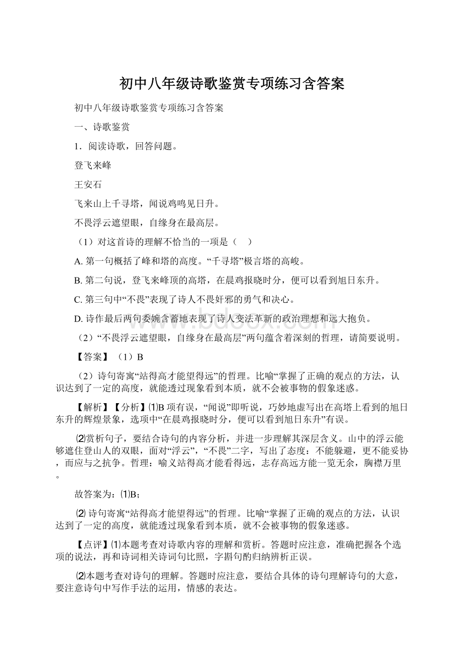 初中八年级诗歌鉴赏专项练习含答案.docx_第1页