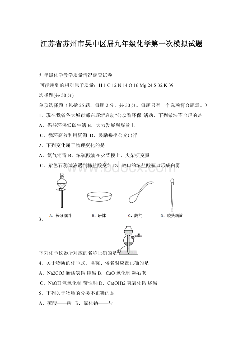 江苏省苏州市吴中区届九年级化学第一次模拟试题文档格式.docx