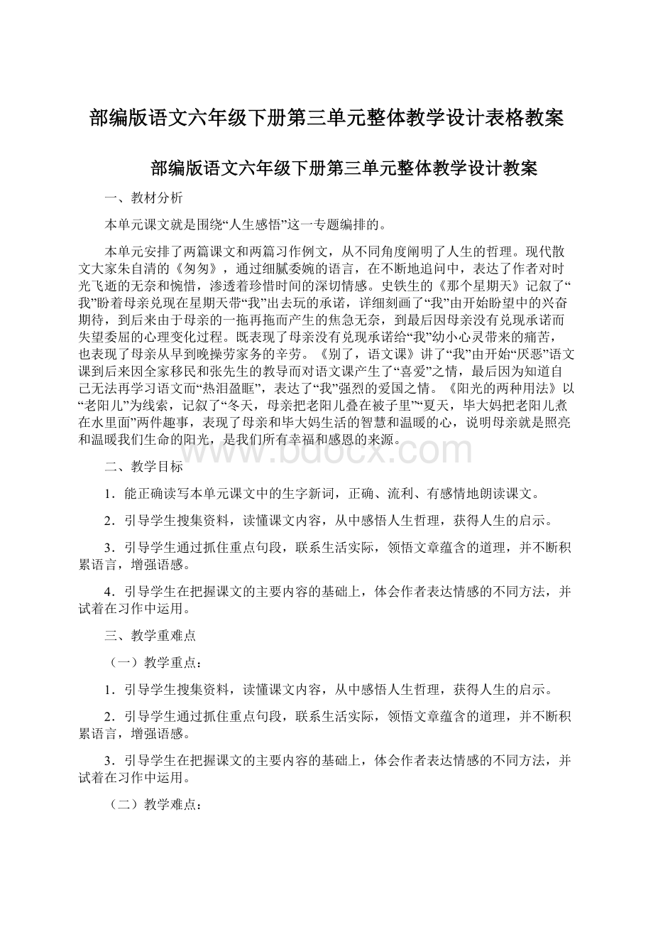 部编版语文六年级下册第三单元整体教学设计表格教案Word文档格式.docx