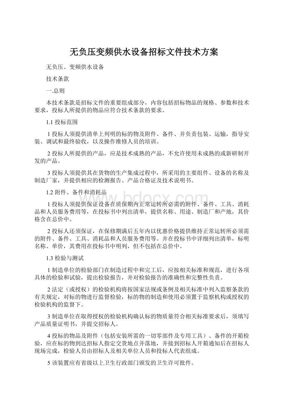 无负压变频供水设备招标文件技术方案Word格式文档下载.docx_第1页