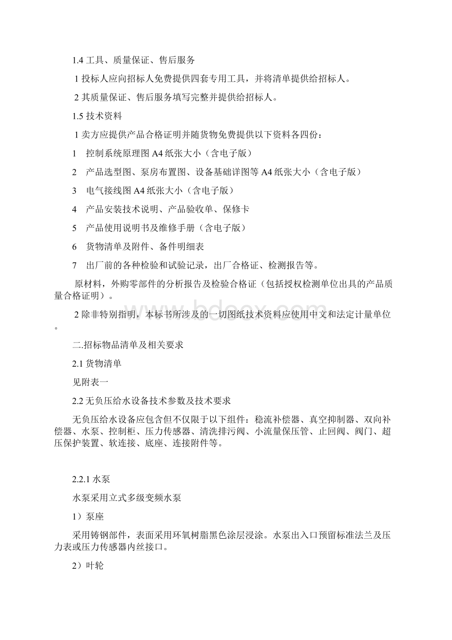 无负压变频供水设备招标文件技术方案.docx_第2页