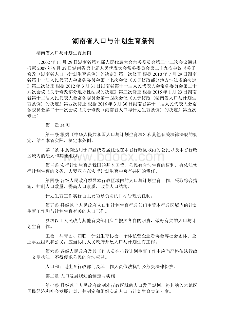 湖南省人口与计划生育条例.docx_第1页