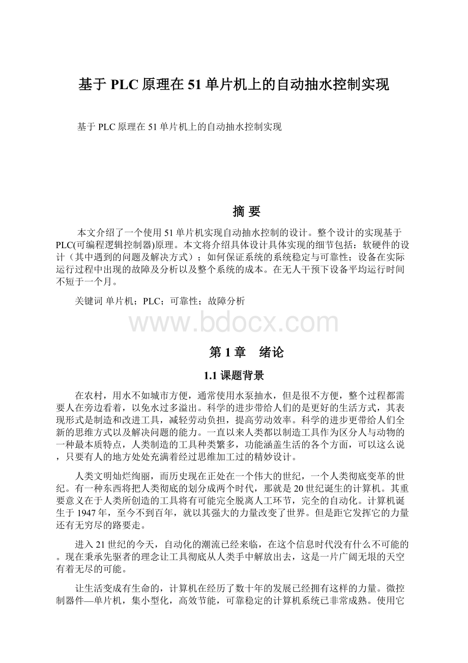 基于PLC原理在51单片机上的自动抽水控制实现Word文件下载.docx