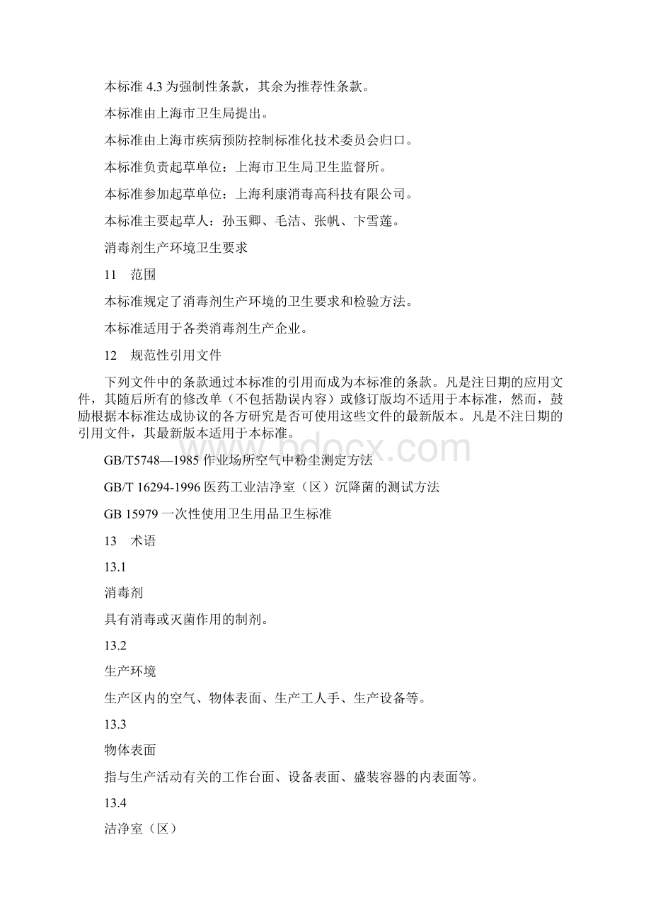 消毒剂生产环境卫生要求1Word文档格式.docx_第2页