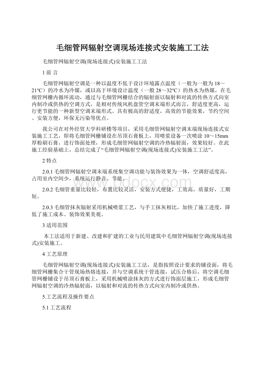 毛细管网辐射空调现场连接式安装施工工法.docx