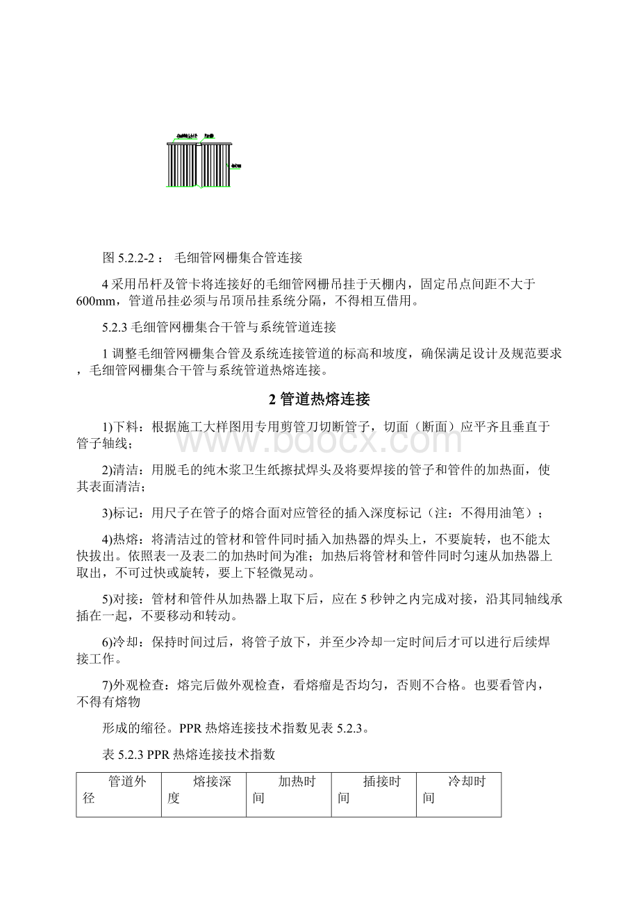 毛细管网辐射空调现场连接式安装施工工法Word文档下载推荐.docx_第3页