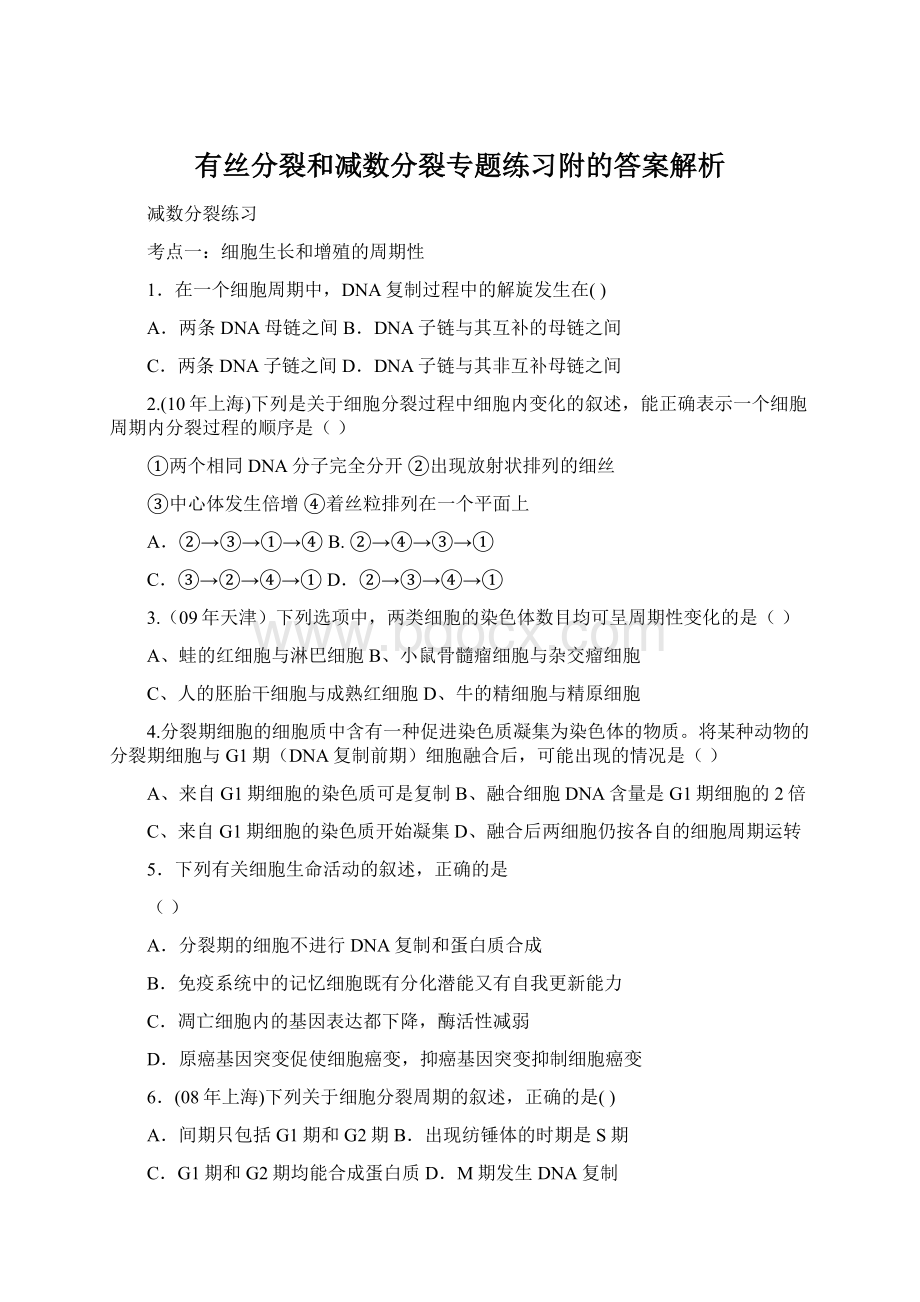 有丝分裂和减数分裂专题练习附的答案解析.docx_第1页