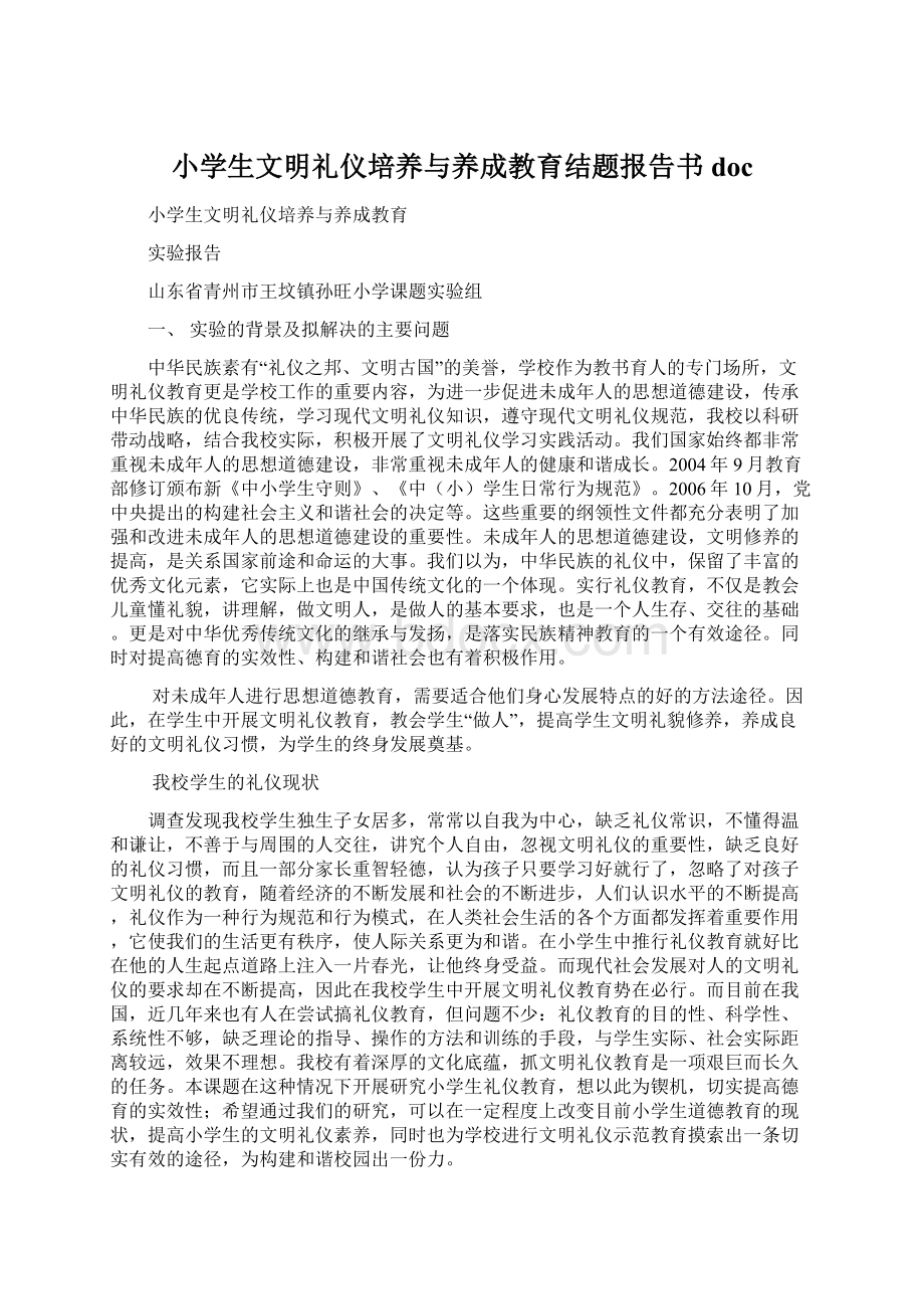 小学生文明礼仪培养与养成教育结题报告书docWord文档下载推荐.docx_第1页