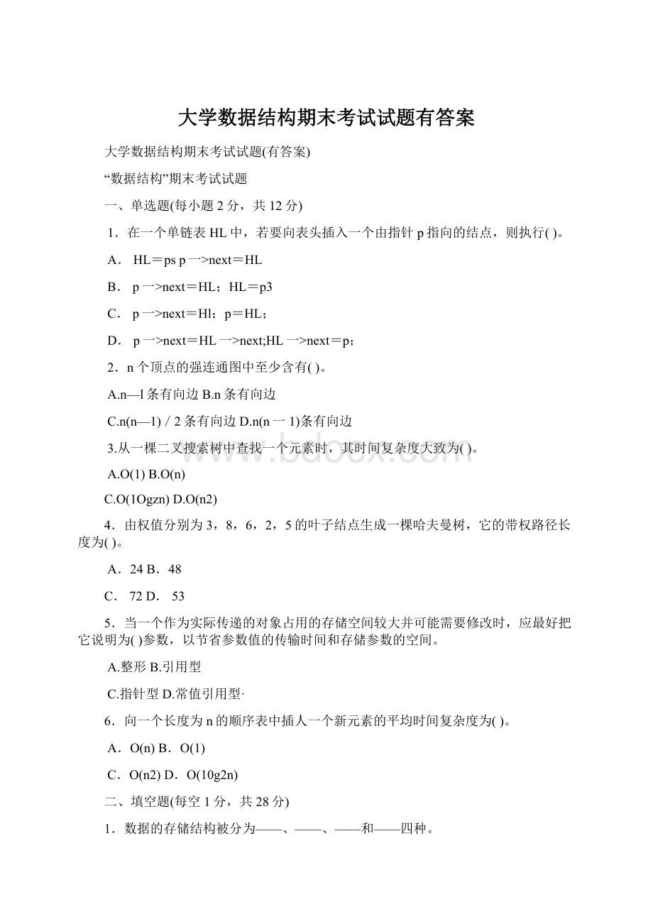 大学数据结构期末考试试题有答案Word文件下载.docx