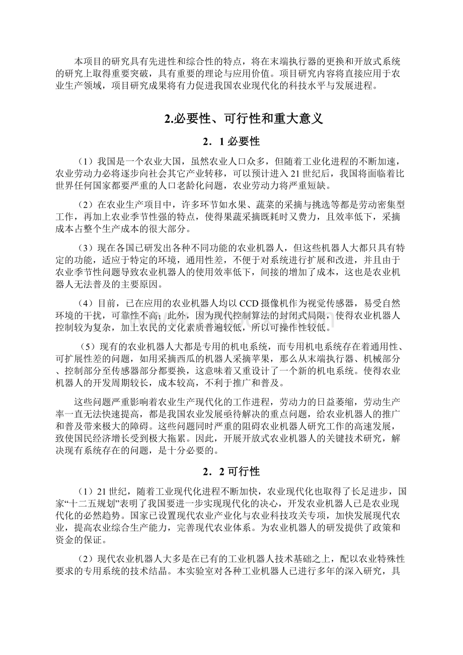 强烈推荐开放式近地面蔬收获机器人及其关键技术研究可研报告.docx_第3页