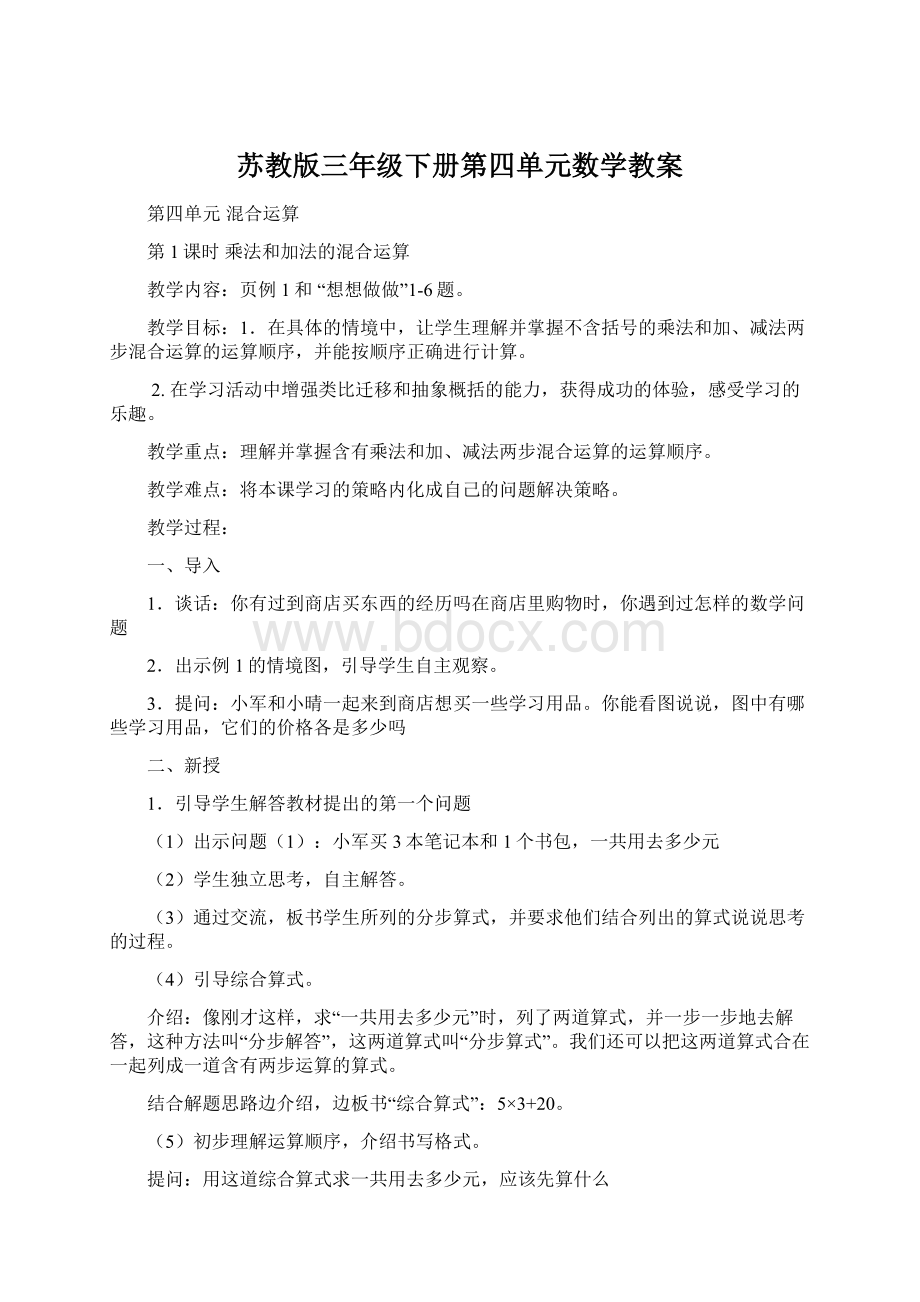 苏教版三年级下册第四单元数学教案.docx