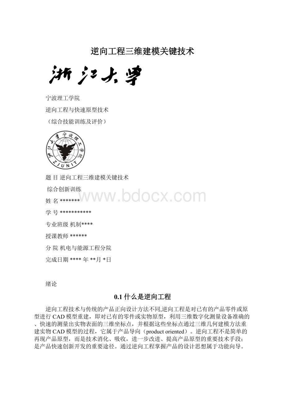 逆向工程三维建模关键技术Word格式.docx