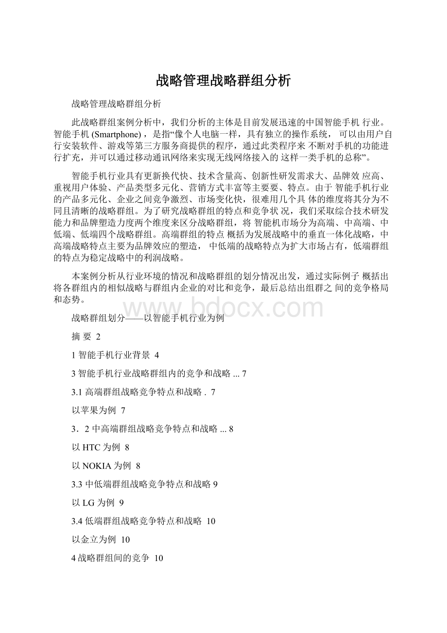 战略管理战略群组分析.docx