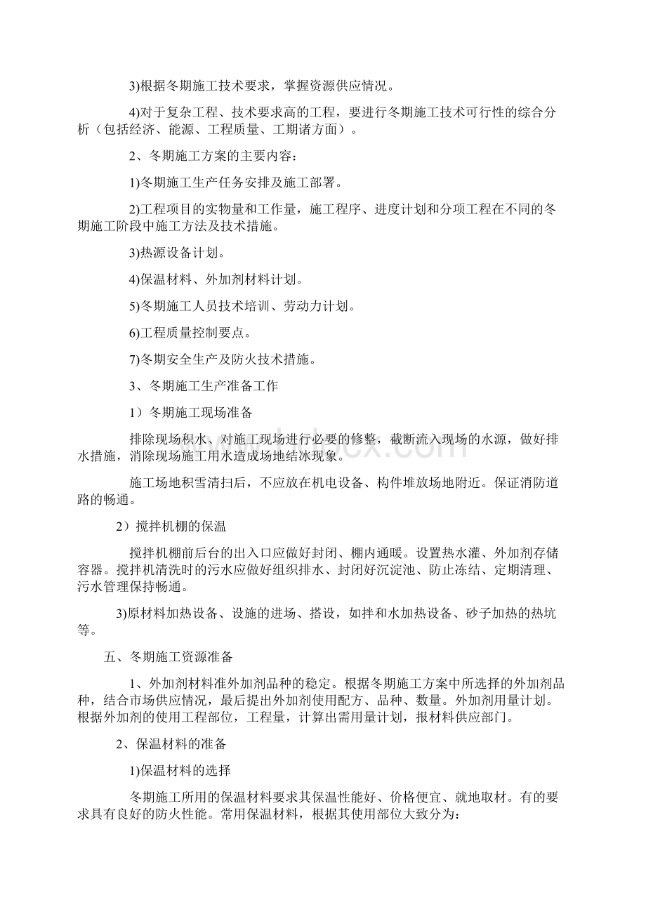 建筑工程冬季安全施工方案.docx_第2页