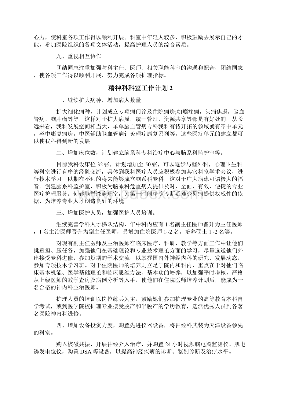 精神科科室工作计划范文精选3篇文档格式.docx_第3页